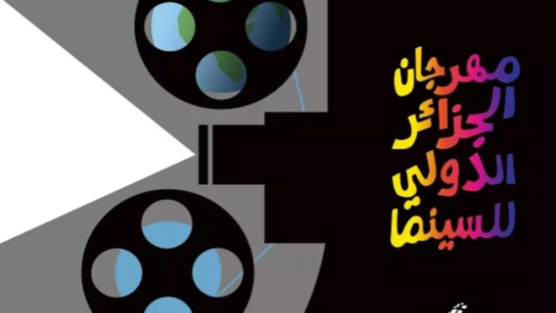 Le 11e Festival international du cinéma d’Alger du 2 au 10 décembre
