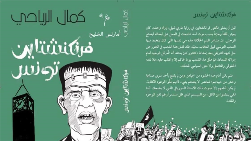 افتتاح قيس سعيّد لمعرض يُتوج بسحب كتاب “فرانكشتاين تونس”مع غلق جناحه